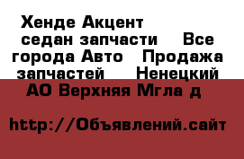 Хенде Акцент 1995-99 1,5седан запчасти: - Все города Авто » Продажа запчастей   . Ненецкий АО,Верхняя Мгла д.